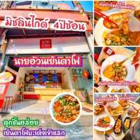 เย็นตาโฟบะเต็งเจ้าแรกในไทย มิชลินไกด์ 4ปีซ้อน👍
