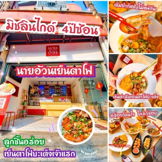 เย็นตาโฟบะเต็งเจ้าแรกในไทย มิชลินไกด์ 4ปีซ้อน👍