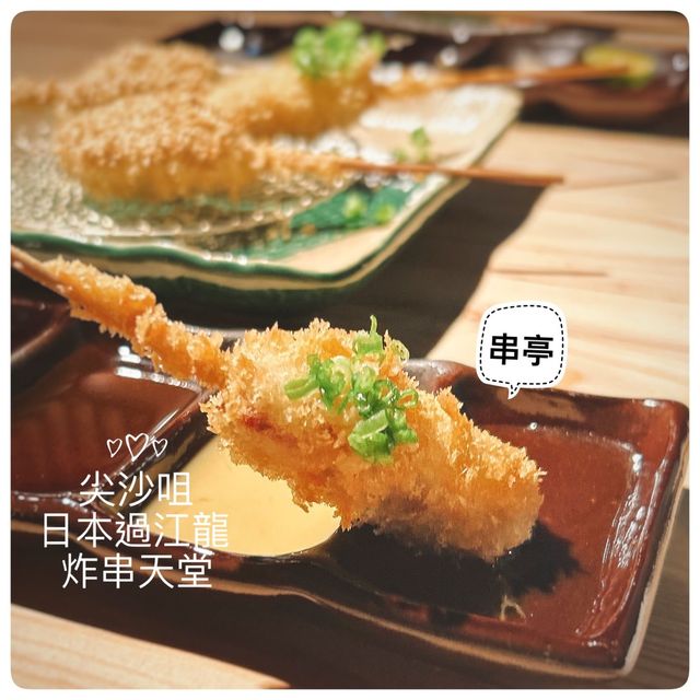日式炸串天堂🍢尖沙咀新開日本過江龍炸串店