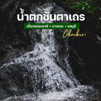 น้ำตกชันตาเถร จังหวัดชลบุรี