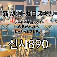 【韓国旅行🇰🇷】新沙洞・カロスキルでおすすめ！おしゃれレストラン🍽️
