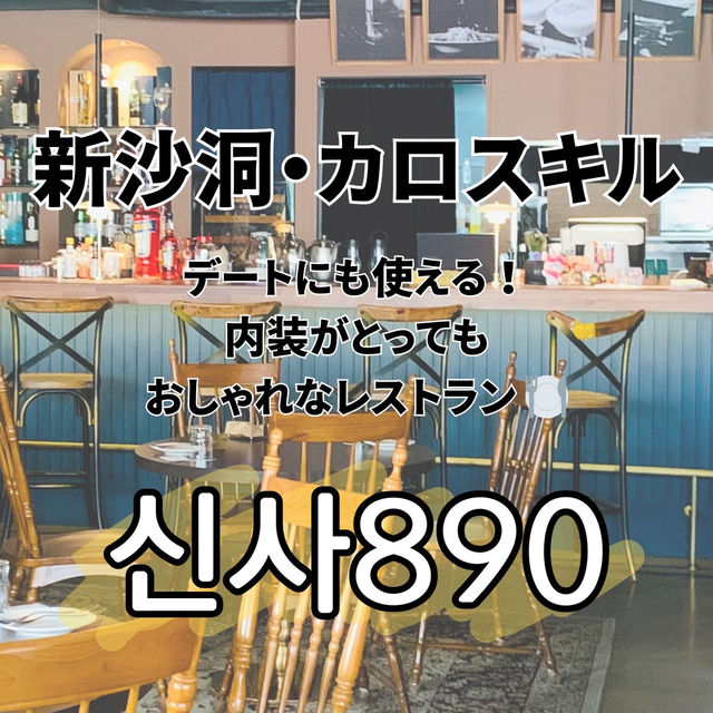 【韓国旅行🇰🇷】新沙洞・カロスキルでおすすめ！おしゃれレストラン🍽️