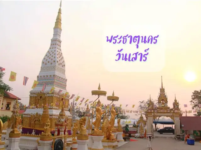 สักการะพระธาตุนคร เป็นพระธาตุประจำวันเสาร์