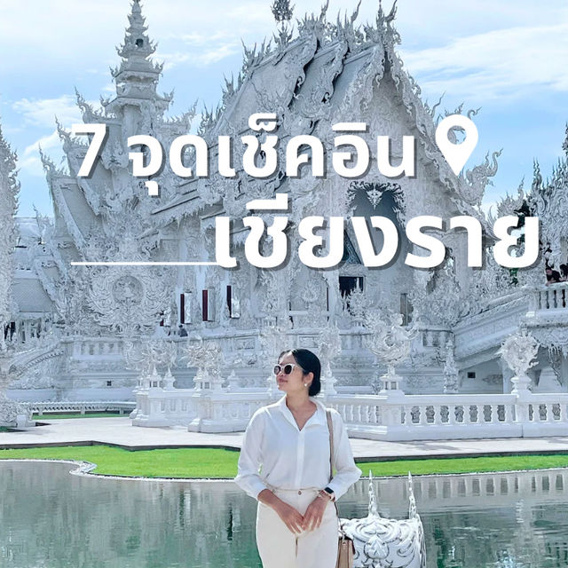 7 จุดเช็คอิน เชียงราย 1 วันก็เที่ยวได้