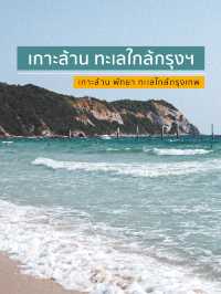 มาเที่ยวเกาะล้าน ทะเลใกล้กรุงเทพฯ กันเถอะ 🌊💙💦