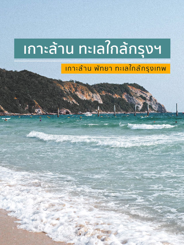 มาเที่ยวเกาะล้าน ทะเลใกล้กรุงเทพฯ กันเถอะ 🌊💙💦