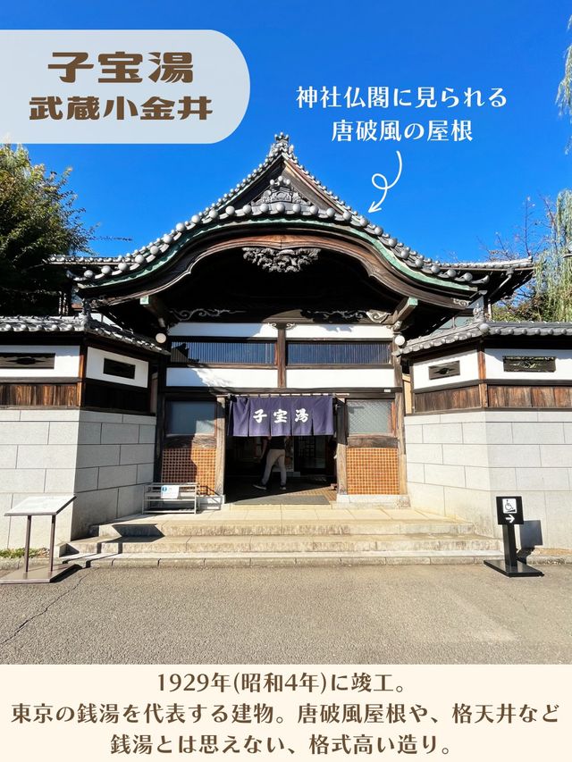 【東京|武蔵小金井】昭和レトロな銭湯♨️