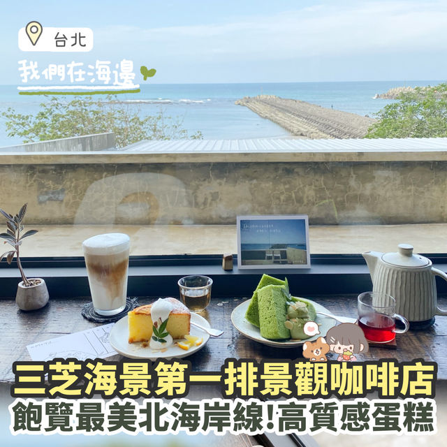 《台北景點：三芝最美咖啡店☕️｜海景第一排看無敵海景🌊》