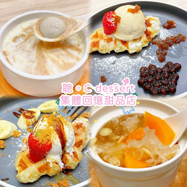 聰C。dessert 集體回憶甜品