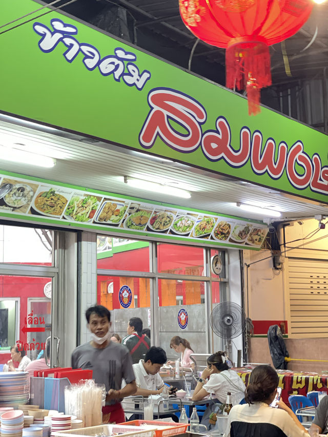 ข้าวต้มสมพงษ์ สาขาประชาชื่น
