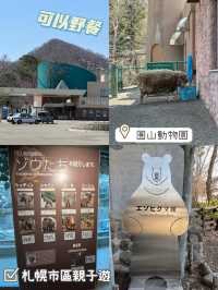 暢遊市區動物園🙉北海道圓山動物園🫶🏻