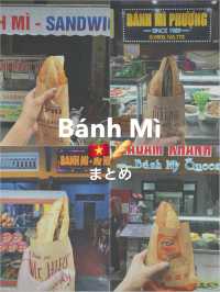 【ベトナム🇻🇳】バインミー食べ比べ！おすすめのお店 まとめ