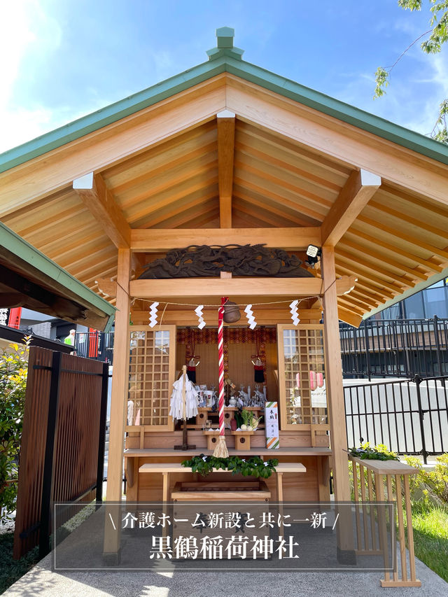【黒鶴稲荷神社/東京都】介護ホーム新設と共に一新