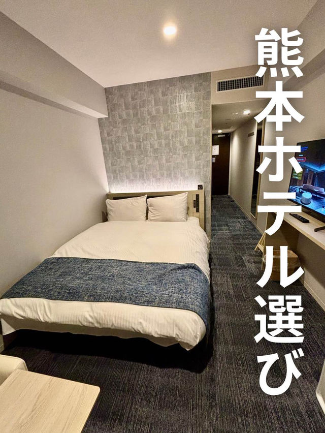 🇯🇵熊本ホテル選び