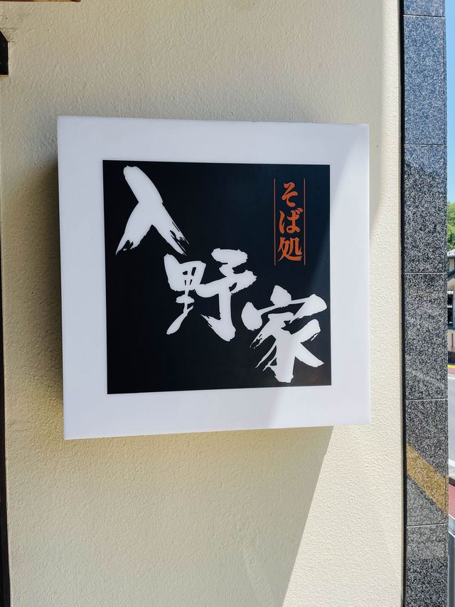 【長野県/高遠　辛味大根おろしに焼き味噌を溶いたつゆで食べる高遠そば】