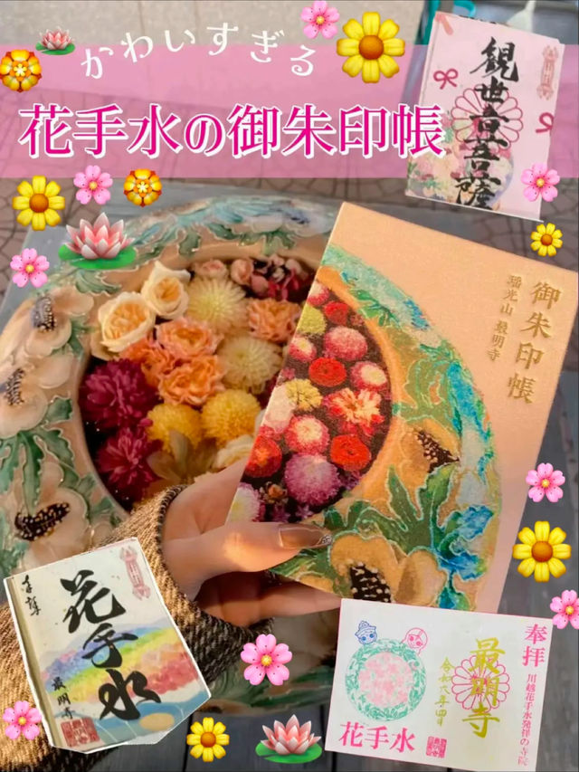 【📍川越】テレビドラマのロケ地📺花手水発祥のお寺🌸💐