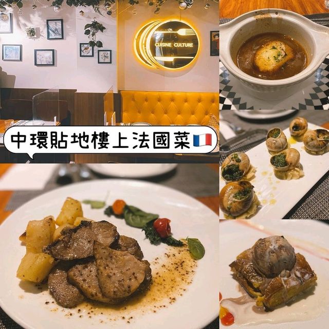 中環貼地樓上法國菜🇫🇷 好有巴黎嘅感覺