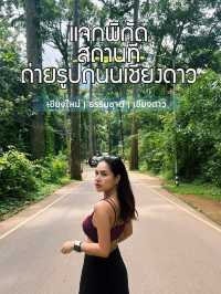 📸 แวะถ่ายรูป ถนนมุ่งสู่วัดถ้ำเชียงดาว จ.เชียงใหม่
