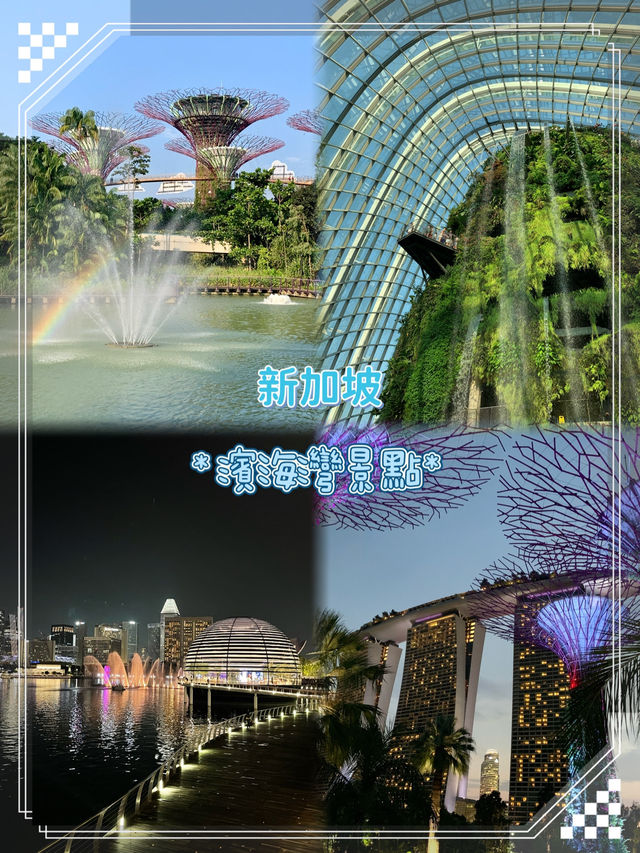 濱海灣花園-新加坡旅遊必到地方，人氣景點𣾀集地