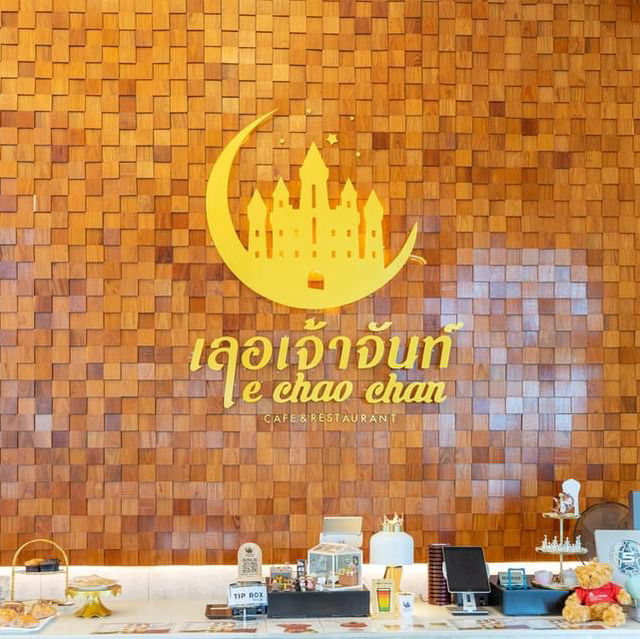 เลอเจ้าจันท์