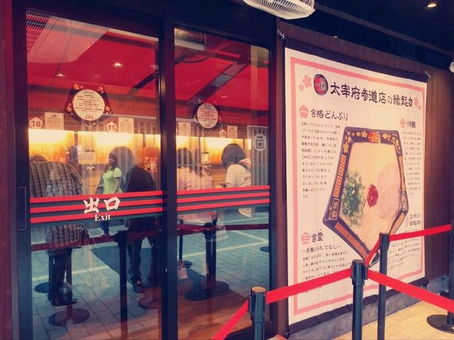 九州北環之旅：第三回～一蘭拉麵太宰府店
