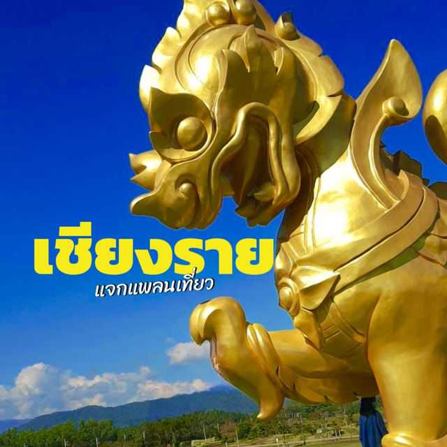 แจกแพลนเที่ยวเชียงราย