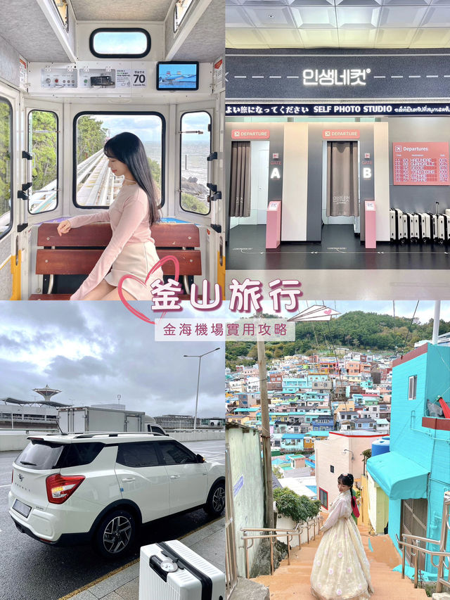 釜山金海機場實用攻略分享