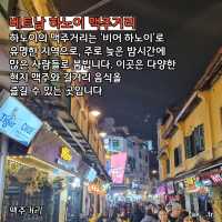 베트남 하노이 맥주거리 트립모먼트🇻🇳