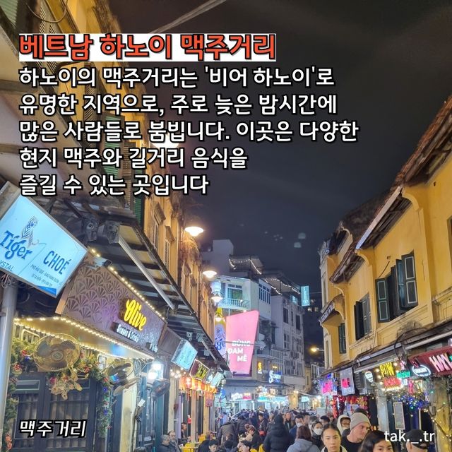 베트남 하노이 맥주거리 트립모먼트🇻🇳