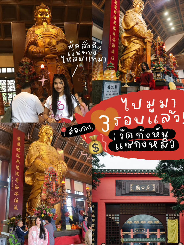 มูเตลูตามรอยเศรษฐี ✨ที่วัดกังหันแชกงหมิว ฮ่องกง🇭🇰