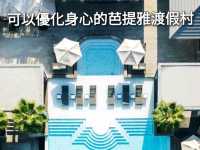 芭提雅全方位resort照顧你身心