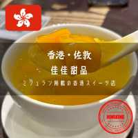 【香港・佐敦】ミシュラン掲載の香港スイーツ店「佳佳甜品」