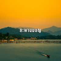 #มัดรวมที่เที่ยว "กาญจนบุรี"