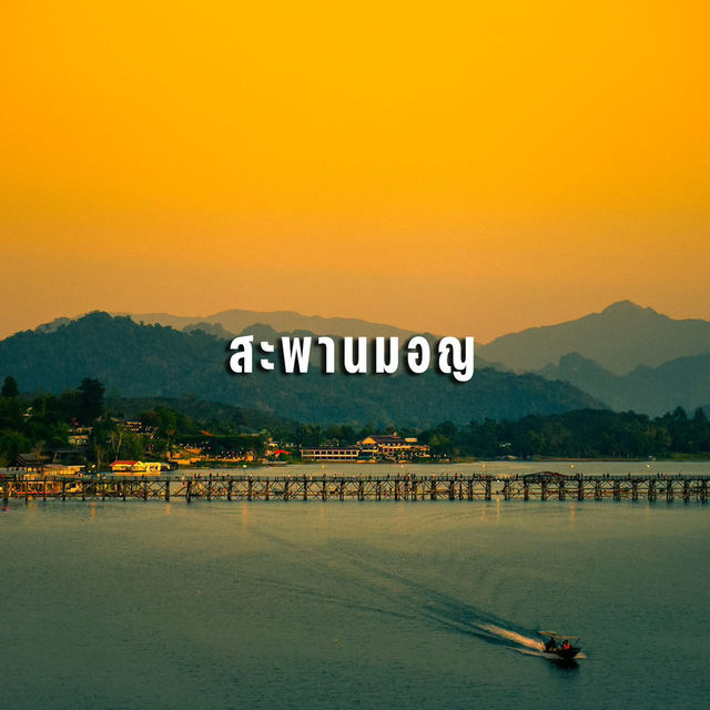 #มัดรวมที่เที่ยว "กาญจนบุรี"