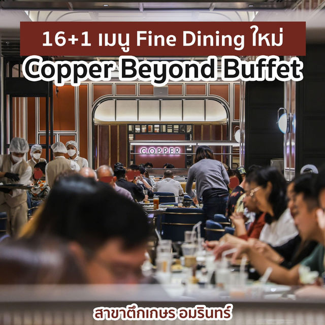 16+1 เมนูใหม่ Copper เกษร