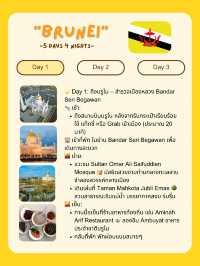 🌏 แจกแพลนเที่ยว Brunei 🇧🇳 5 วัน 4 คืน