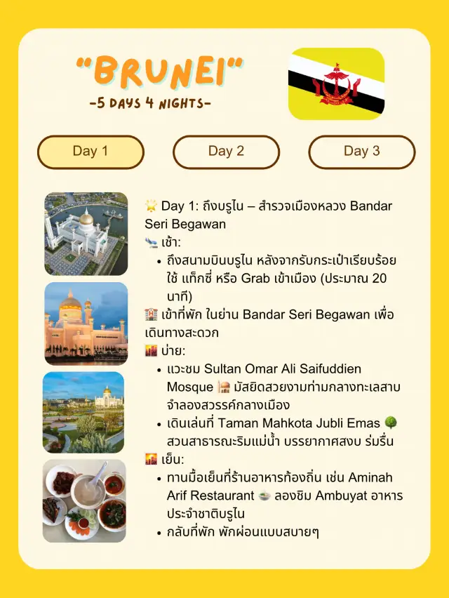 🌏 แจกแพลนเที่ยว Brunei 🇧🇳 5 วัน 4 คืน