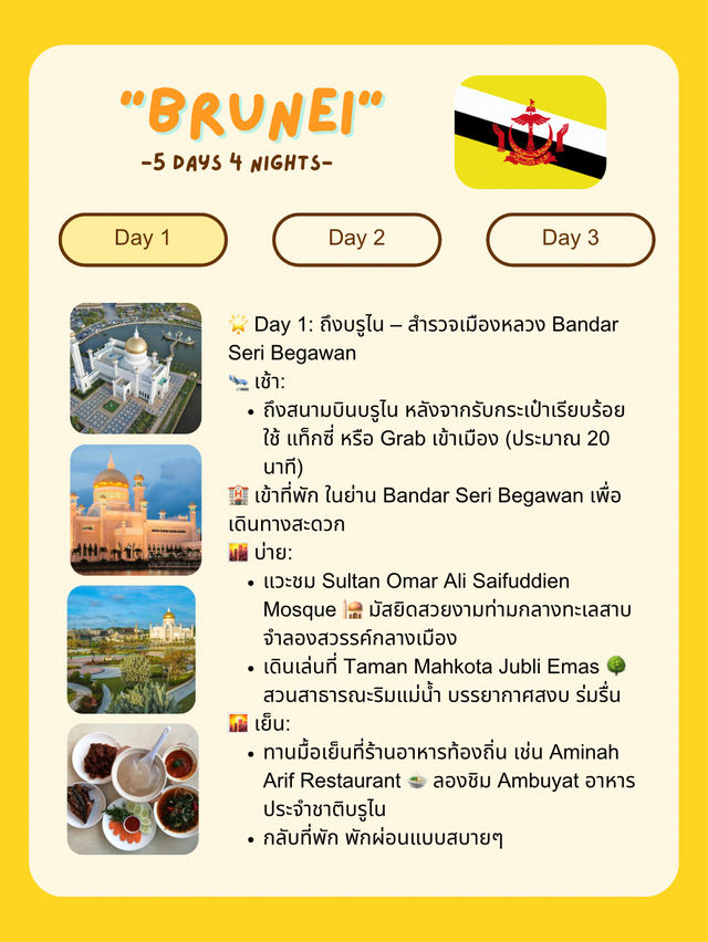 🌏 แจกแพลนเที่ยว Brunei 🇧🇳 5 วัน 4 คืน