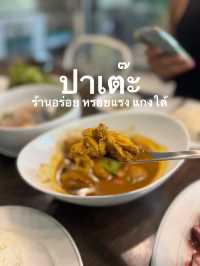 ปาเต๊ะ ร้านอร่อย หรอยแรง แกงใต้ ที่จังหวัดกระบี่