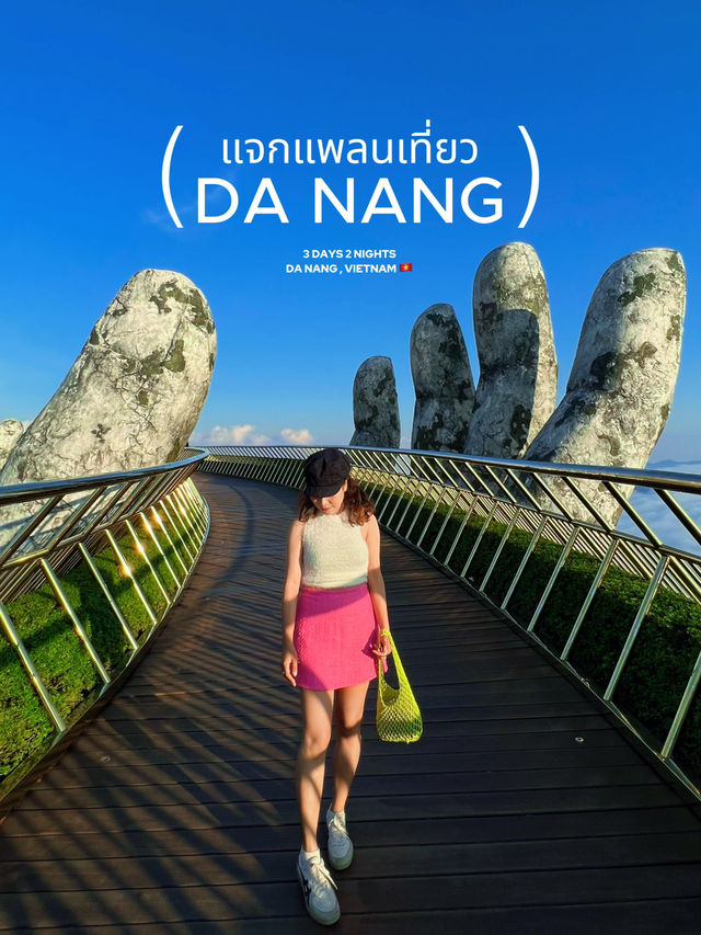 แจกแพลนเที่ยวดานัง 3วัน 2คืน (part1)