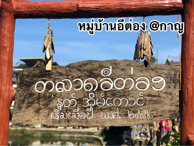 หมู่บ้านอีต่อง @ กาญจนบุรี