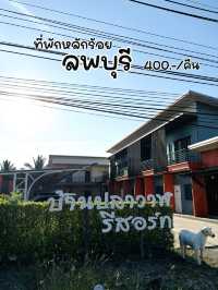 ที่พักหลักร้อยที่ ลพบุรี ถูกและดีมีอยู่จริง