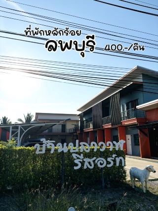 ที่พักหลักร้อยที่ ลพบุรี ถูกและดีมีอยู่จริง