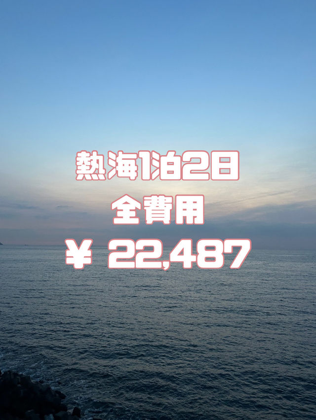 熱海1泊2日旅行費用全公開