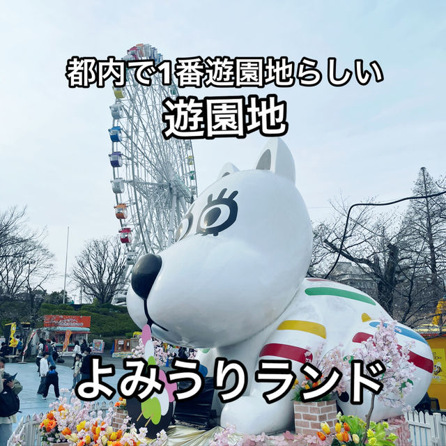 【よみうりランド】を完全レビュー