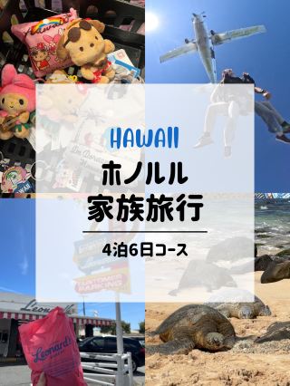 【ハワイ】4泊6日の家族旅行