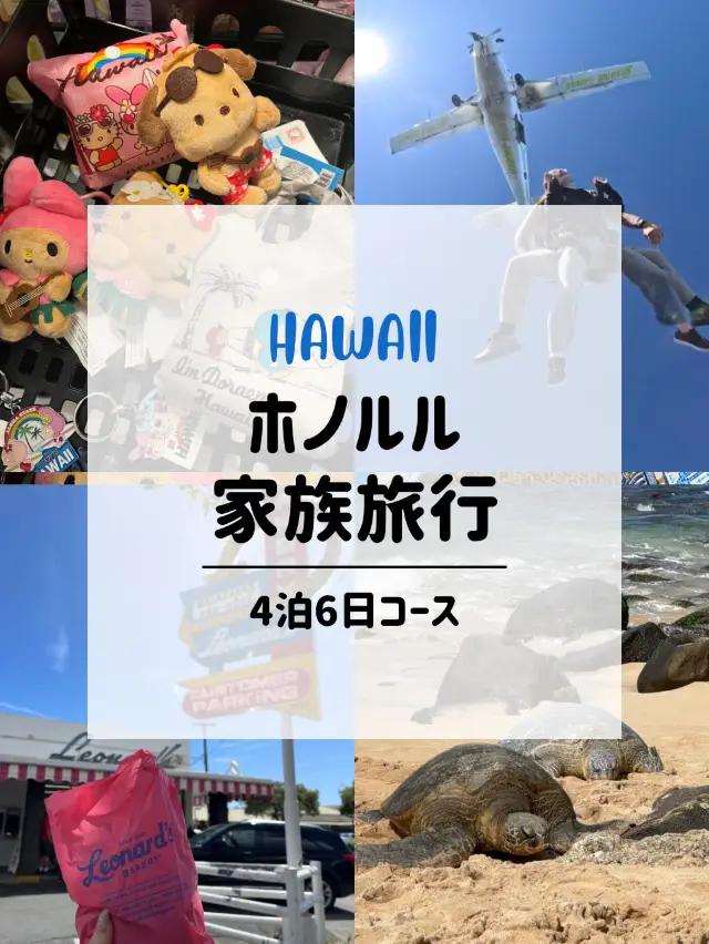 【ハワイ】4泊6日の家族旅行