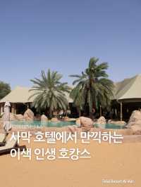 사막 호텔에서 만끽하는 인생 호캉스🏜️