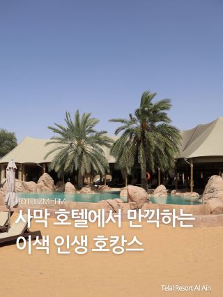 사막 호텔에서 만끽하는 인생 호캉스🏜️