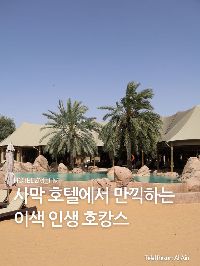 사막 호텔에서 만끽하는 인생 호캉스🏜️